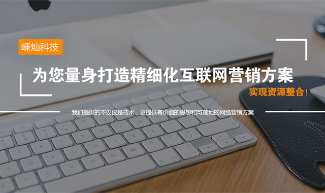 越远科技为您量身打造精细化互联网营销方案实现资源整合
